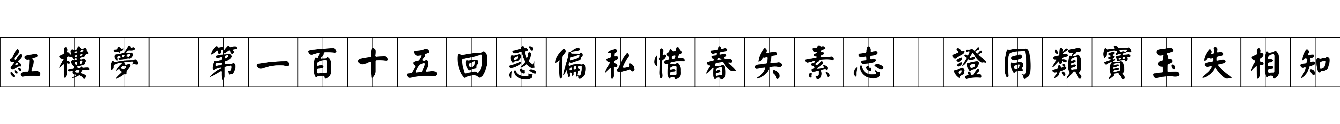 紅樓夢 第一百十五回惑偏私惜春矢素志　證同類寶玉失相知